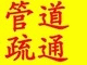 烟台黄务附近疏通下水道烟台黄务附近疏通下水道的电话 