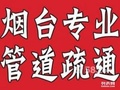 烟台清理化粪池烟台专业清理化粪池 