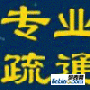 烟台幸福疏通下水道的电话 