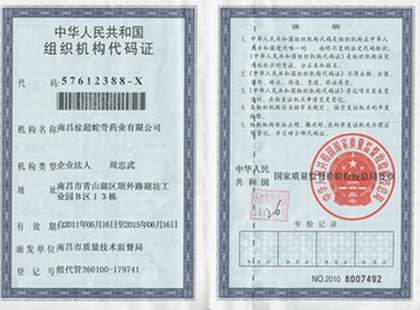 组织机构代码证