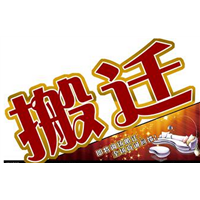石狮搬家▲晋江搬家-张先生
