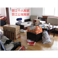 晋江个人搬家▄晋江公寓搬家 