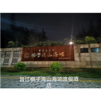 棋子湾山海颂渡假酒店...