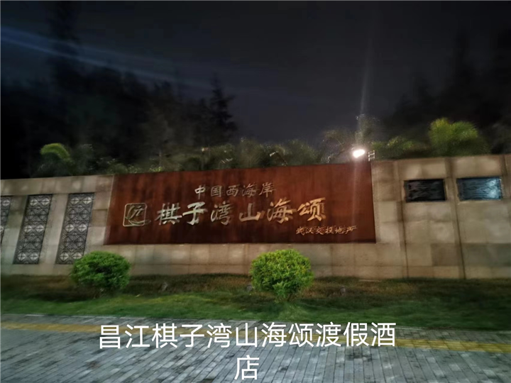 棋子湾山海颂渡假酒店绿化项目