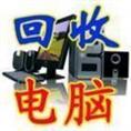 上海电脑笔记本回收以旧换新的模式已经淘汰将回归回收模式 