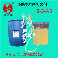 高效水系灭火剂 