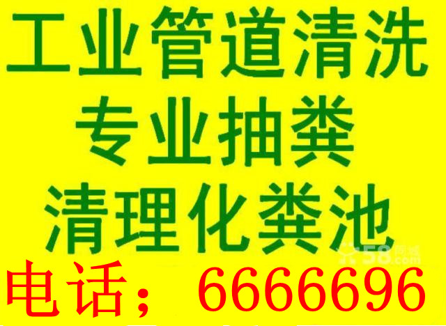 烟台福山通各种下水道 清理各种化粪池 