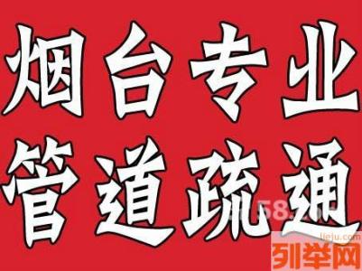 烟台低价管道疏通、马桶维修、服务 