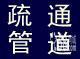 烟台福山区通下水道 烟台下水道维修烟台疏通下水道 6666696 