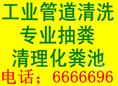 烟台莱山区抽污水泥浆 清理化粪池 清运液体6666696 