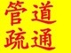 烟台福山专业疏通下水道.管道.马桶.清抽化粪池6666696 