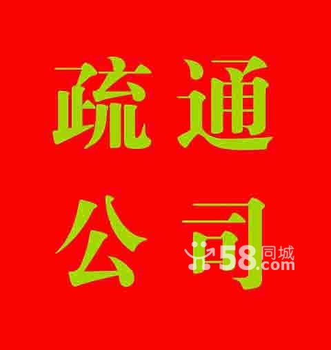 烟台芝罘区南大街附近通各种下水道 高压疏通主（外）下水道 清理各种化粪池 