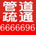 烟台福山区疏通下水道 管道疏通 抽化粪池 高压疏通6666696 