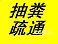 烟台开发区化粪池清理 吸污车抽粪 高压车疏通 6666696 