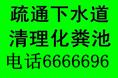 烟台芝罘区管道疏通 地漏疏通 浴缸疏通 快速上门6666696 