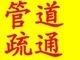 烟台福山区维修马桶堵塞 维修马桶漏水 疏通下水道 