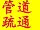 烟台开发区下水道疏通、莱山区管道疏通、芝罘区管道维修公司 