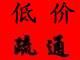 烟台福山区修马桶低价疏通下水道电话6666696 