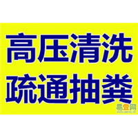 烟台莱山区抽污水 泥浆  管道疏通6666696 