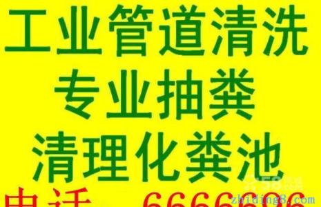 烟台**的 **专业的管道疏通 清理化粪池公司6666696 