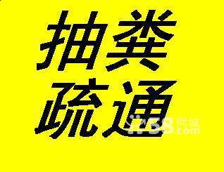 烟台莱山区 疏通下水道 清洗粪池油池等 服务热线 6666696 