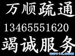 烟台福山区疏通下水道下水疏通马桶疏通13465551620 