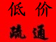 烟台福山区修马桶低价疏通下水道电话6666696 