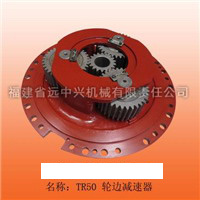 TR50轮边减速器 