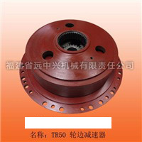 TR50轮边减速器 
