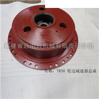 TR50轮边减速器总成 