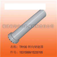 TR100转向储能器 