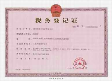 税务登记证