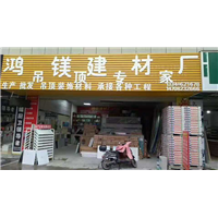 广安三防板吊顶