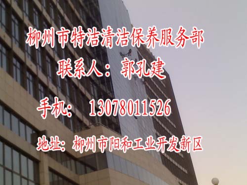 柳州清洗公司ㄨㄨ柳州保洁公司ㄨㄨ柳州清洗公司电话号码是多少阿 