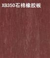 350#XB石棉板厂家批发 ，石棉橡胶板厂家价格 