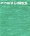 河北NY150#石棉板，专营耐油石棉橡胶板的厂家 