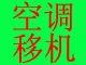 临沂市区空调移机 15589078099 