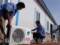 临沂市兰山区安装空调 15589078099 