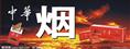 重庆烟酒回收