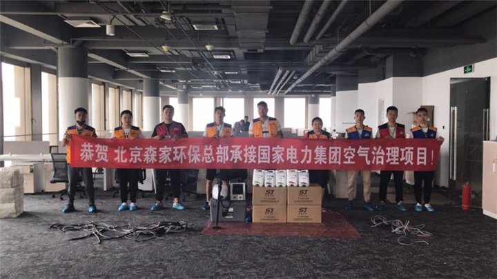 国家电力集团甲醛治理
