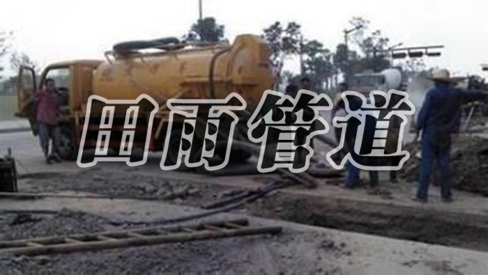 黄石花湖下水道疏通