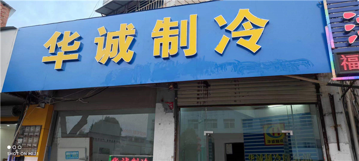 鄱阳制冷设备 