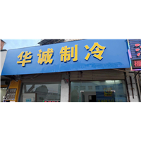 鄱阳制冷设备 