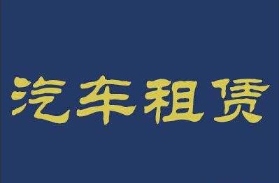 义乌汽车租赁