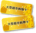 淄博回收购物卡 