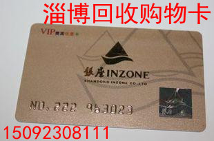 正规高价回收购物卡 淄博一诺回收购物卡 淄博信赖回收礼品公司 