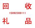 淄博回收礼品 