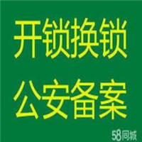 上街区备案开锁#上街区正规开锁公司 
