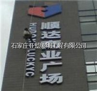 石家庄标识加工制作 
