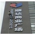石家庄LED大字制作加工 